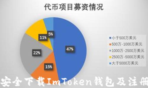 
如何安全下载ImToken钱包及注册指南