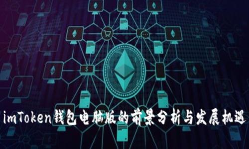 imToken钱包电脑版的前景分析与发展机遇