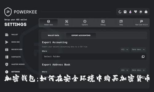 加密钱包：如何在安全环境中购买加密货币
