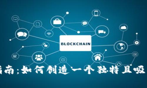 数字钱包昵称撰写指南：如何创造一个独特且吸引人的数字钱包昵称