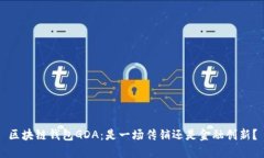 区块链钱包GDA：是一场传销还是金融创新？