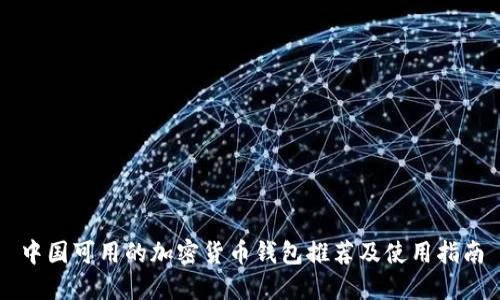 中国可用的加密货币钱包推荐及使用指南