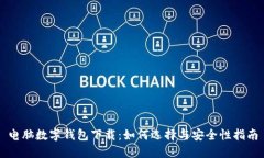 电脑数字钱包下载：如何选择与安全性指南