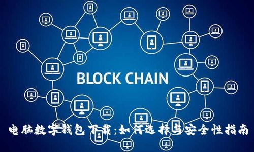 电脑数字钱包下载：如何选择与安全性指南