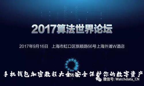 手机钱包加密教程大全：安全保护你的数字资产