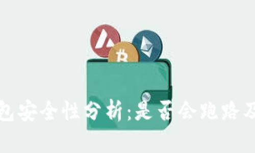 IMTOKEN钱包安全性分析：是否会跑路及其预防措施
