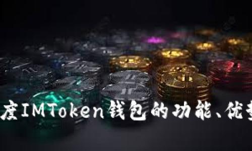 全面解析：百度IMToken钱包的功能、优势与使用指南