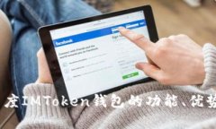 全面解析：百度IMToken钱包的功能、优势与使用指