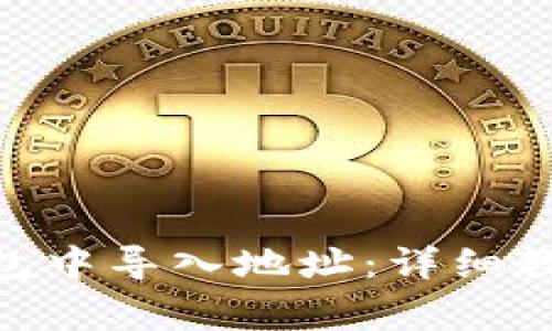 如何在imToken钱包中导入地址：详细教程与常见问题解答