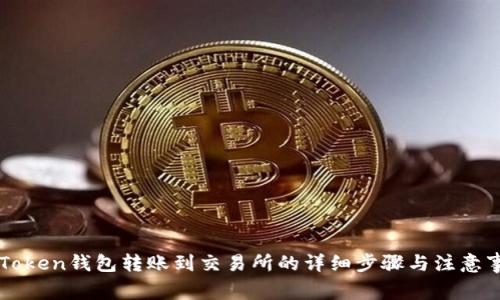 imToken钱包转账到交易所的详细步骤与注意事项