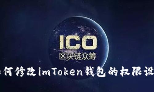 如何修改imToken钱包的权限设置