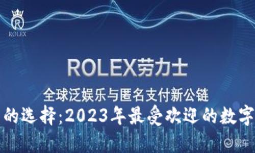 数字钱包的选择：2023年最受欢迎的数字钱包推荐