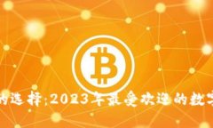 数字钱包的选择：2023年最受欢迎的数字钱包推荐