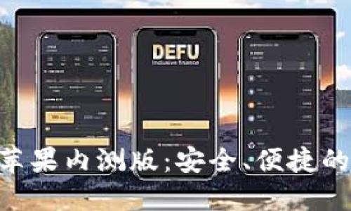 探索imToken钱包苹果内测版：安全、便捷的数字资产管理工具