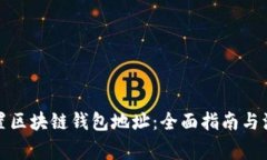 如何设置区块链钱包地址：全面指南与注意事项