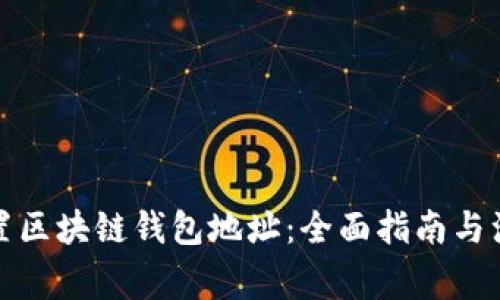 如何设置区块链钱包地址：全面指南与注意事项