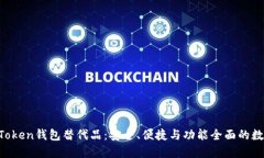 2023年最佳ImToken钱包替代品：安全、便捷与功能全