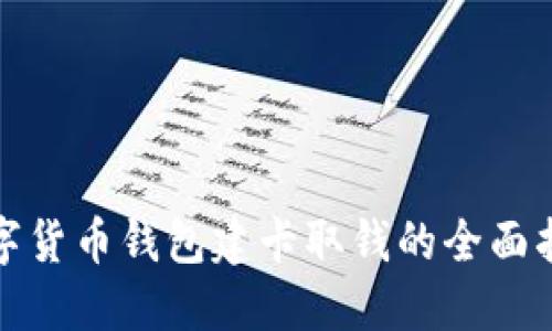 数字货币钱包建卡取钱的全面指南