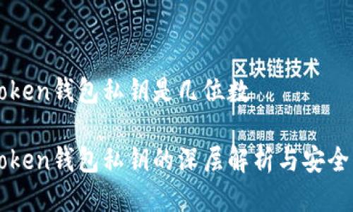 imtoken钱包私钥是几位数

imToken钱包私钥的深层解析与安全知识