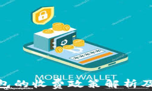 
数字钱包的收费政策解析及其影响