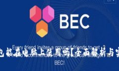 加密钱包能在电脑上使用吗？全面解析与实用指