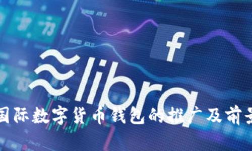 央行国际数字货币钱包的推广及前景分析