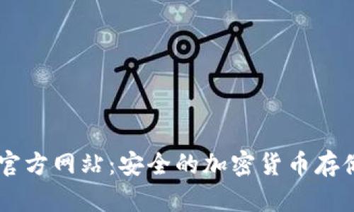 IM冷钱包官方网站：安全的加密货币存储解决方案