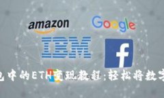详解imToken钱包中的ETH变现教程：轻松将数字资产