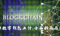 如何办理数字钱包止付：全面指南与注意事项