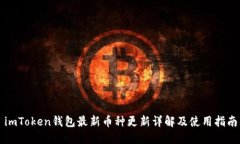 imToken钱包最新币种更新详解及使用指南