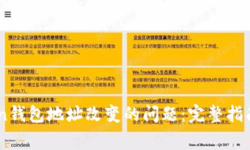 如何解决ImToken钱包地址改变的问题：完整指南与常见问题解答
