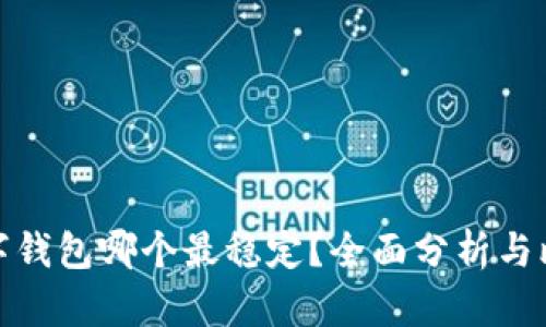 数字钱包哪个最稳定？全面分析与比较