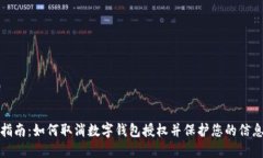 全面指南：如何取消数字钱包授权并保护您的信