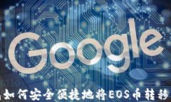 ImToken钱包如何安全便捷地将EOS币转移到火币交易