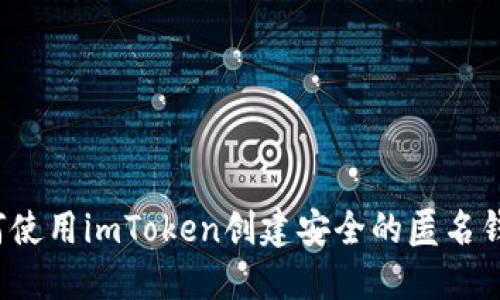 如何使用imToken创建安全的匿名钱包？