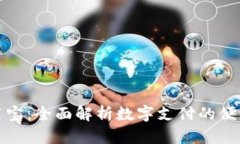 数字钱包应用宝：全面解析数字支付的便利与未