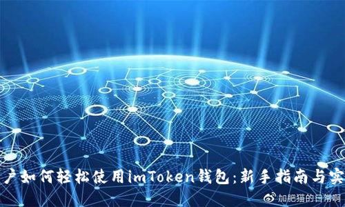 小白用户如何轻松使用imToken钱包：新手指南与实用技巧