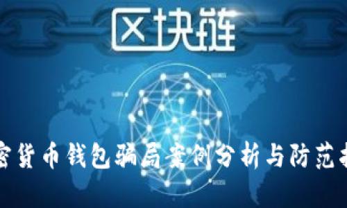 加密货币钱包骗局案例分析与防范指南