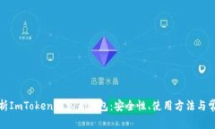 全面解析ImToken观察者钱包：安全性、使用方法与
