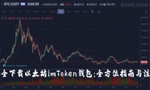 如何安全下载以太坊imToken钱包：全方位指南与注意事项
