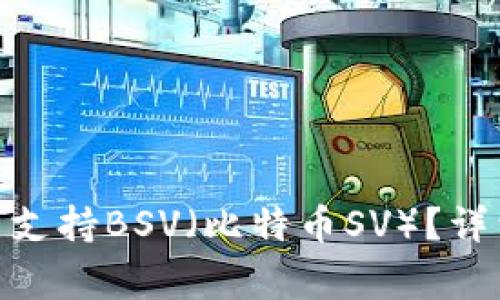 imToken钱包是否支持BSV（比特币SV）？详细解析及常见问题