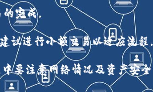   imToken官网下载安装问题解析与解决方案 / 
 guanjianci imToken下载, imToken官网, imToken安装问题, imToken解决方案 /guanjianci 

imToken是一款非常受欢迎的数字货币钱包应用，用户可以通过它方便地管理和交易各种加密货币。然而，有一些用户在尝试从imToken官网下载安装时遇到困难。本篇文章将深入探讨imToken官网下载安装问题的原因与解决方案，帮助用户顺利完成安装。

一、imToken官网下载安装问题的常见原因

在用户下载imToken时，可能会面临多种问题。首先，官方的下载安装链接是否有效是一个关键因素。在某些情况下，官网可能因为维护或更新而导致下载链接失效。其次，网络连接不稳定或极低的带宽也可能导致无法顺利下载。此外，用户的设备环境（如操作系统、版本等）也可能与imToken的要求不兼容，造成下载困难。

另外，有些用户可能会对imToken的官网识别存在问题，误入非正规网站，造成安全隐患。传输过程中，可能会因为网络的限制或误拦截而无法成功下载应用。综合来看，以上这些因素都可能影响imToken的下载。

二、如何确保正确访问imToken官网

要保证能顺利下载安装imToken，访问官网是重中之重。用户需要确认其浏览器的安全设置是否过于严格，可能会阻止一些传统的网站加载。通常，建议在访问imToken官网时使用主流浏览器，并保持其更新到最新版本。

此外，用户也可以通过社交媒体或其他可信的社区（如官方Telegram、Twitter、Reddit等）获取最新的下载链接。有时，imToken团队会在这些平台上发布更新信息，确保用户获取到安全和有效的下载地址。

三、解决下载问题的常见方法

如果用户在访问imToken官网下载应用时遇到问题，可以尝试以下几种解决方案：

1. **检查网络连接**：确保设备已连接到互联网，并检查带宽是否足够稳定。可以通过打开其他网站或应用确认网络连接是否正常。

2. **使用VPN**：有时用户的IP地址可能被限制而无法直接访问官网，可以尝试使用VPN服务，选择其他地区的服务器进行访问。

3. **清除缓存和Cookies**：一些浏览器在加载网站时，可能会因为缓存或旧的Cookies导致问题，尝试清除这些数据后重新访问官网。

4. **尝试不同设备或浏览器**：如果在特定设备或浏览器上遇到下载问题，可以尝试在其他设备上进行下载，比如使用手机、平板或其他桌面设备。

通过以上几种方法，绝大多数用户应该能够顺利解决下载imToken的问题。

四、在应用市场下载imToken的注意事项

除了从官网下载安装imToken外，用户还可以通过各大应用市场（如App Store、Google Play)进行下载。通常，这些市场会提供官方认证版本，用户可以放心下载。不过，依然需要警惕，因为有些不法分子可能会上传假冒伪劣的应用。

在应用市场下载时，用户需要注意以下几点：

1. **查看开发者信息**：确保下载的imToken由官方提供，通常开发者的名称会在应用页面标明。在App Store和Google Play中，查看“imToken”是否为官方开发，通常会有开发公司的名称。

2. **用户评价和评分**：可以参考其他用户的评价和评分，若应用的平均评分过低，可能意味着存在问题，这时候需要尤为小心。

3. **更新频率**：查看imToken的更新时间，若长时间没有更新，可能存在安全风险或不兼容的问题。

五、如何解决安装后的其他问题

用户在成功下载imToken并完成安装后，可能还会遇到其他问题，例如账户恢复、资产管理等。以下介绍几个常见的安装后问题及其解决方案。

1. **账户恢复**：用户在安装后可能需要恢复之前的账户。恢复时应确保输入正确的助记词或私钥，并确保备份无误。在恢复失败时，首先检查助记词的准确性，其次确保没有错别字或拼写错误。

2. **安全性复核**：用户应确保在安装imToken后，进行安全性设定，如启用指纹识别或密码锁定，以保障账户的安全性。此外，定期更新助记词和安全设置，以防止安全隐患。

3. **资产转账问题**：在使用imToken进行资产转账时，若遇到问题，可以查看网络状态是否正常。对于转账延迟的问题，可能要耐心等候，通常网络高峰时段会导致延迟发生。

4. **版本更新**：若imToken出现性能问题或功能不全，检查是否有可用的版本更新。及时更新到最新版本，通常会修复某些bug并增加新功能。

六、总结

通过上面的内容，我们深入探讨了imToken官网下载安装过程中可能遇到的问题以及解决方案。在尝试下载时，确保访问官网、检查网络连接以及选择可信的应用市场至关重要。此外，用户在安装后也需要留意账户安全和资产管理等问题。希望本文能帮助用户顺利下载并使用imToken。

相关问题探讨

问题一：如何确保下载的imToken是官方版？

在当今数字货币盛行的背景下，用户经常需要寻找安全可靠的钱包应用，因此，确保所下载的imToken是官方版本显得尤为重要。以下是确保下载官方版imToken的一些有效方法。

首先，访问imToken官网是保证安全的首要步骤。对任何应用，无论其来源如何，用户都应优先选择官方渠道下载。浏览器的搜索引擎可用于寻找imToken的官网，确保链接未被篡改，并从地址栏检查这是官方网站。

其次，用户可以通过社交媒体或官方论坛了解imToken的最新动态，通常，这些平台上会定期发布更新、版本信息或相关公告。这可以为用户提供一个安全的替代渠道。

其三，看开发者信息。通过应用商店查看应用的开发者，确认其为imToken官方公司，而不是第三方或不知名开发者。通常，官方的开发者公司会在应用描述中标明，从而避免假冒应用的风险。

最后，用户应查看应用的评价和下载次数。未获得广泛认可或下载量较少的应用，可能存在安全隐患。用户在安装时，关注其他用户的使用反馈也能起到警示作用。

综上所述，确保下载官方版imToken的方法主要包括访问官网、关注官方动态、查看开发者信息和用户评价等。保持警惕并采取步骤，用户可以有效保障其应用软件的安全性。

问题二：imToken可以存储哪些类型的数字货币？

imToken不仅是一款全面的数字货币钱包，也支持存储多种不同类型的加密资产，从主流币到各类代币都有所涵盖。本文将对imToken支持的数字货币类型做深入的分析。

首先，imToken支持包括比特币(Time B), 以太坊及其ERC20代币、EOS以及TRON等不少主流数字资产。用户只需简单操作，便可以对这些货币进行转账、存储与管理。

其次，imToken还支持NFT（非同质化代币），使得用户可以在这个平台上管理自己的数字收藏品。特别是在近年来NFT的兴起，加密艺术品、虚拟地产等项目的普及，imToken成为存储这些资产的理想选择之一。

除了主流数字货币外，imToken的智能合约功能允许用户添加其他一些ERC20代币。这意味着对于新兴的区块链项目及其代币，用户在imToken中也能轻松管理，同时无需关闭应用，完成定期更新。

最后，值得一提的是，imToken还在不断扩大其支持的资产种类，用户可以期待在未来看到更多新兴代币的加入。这样一来，imToken不仅适合新手用户，也为专业投资者提供了广阔的资金管理平台。

问题三：如何保护imToken钱包的安全性？

数字货币钱包的安全性是区块链领域中非常重要的议题，imToken也不例外。为了保护emToken钱包及其存储用户资产的安全，用户应该采取一系列措施来降低风险，确保资产安全。以下是一些有效的安全保护措施。

首先，用户应开启imToken的额外安全设置功能，例如设置强密码及启用双重身份验证。通过这些功能，用户可以保障即使密码泄露，他人也无法轻易进入钱包进行操作。

其次，定期备份助记词和私钥非常关键。用户在创建钱包时会生成助记词，确保将其安全保存，以便将来在需要时恢复钱包。传统的保存方法包括不将其存储于互联网以及将其写在纸上妥善保管。

此外，用户还应当避免连接不安全的公共Wi-Fi网络，在进行涉及金额交易或敏感信息操作时，尽量确保网络传输的安全性。如果必须使用公共网络，可以考虑使用VPN加密连接。

最后，用户还需关注imToken的最新更新及版本，及时升级钱包应用程序，打补丁一般能修复可能存在的安全漏洞，保证钱包在运行时的安全性。随着技术的发展，黑客攻击的手段也在不断进化，因此及时更新应用程序非常重要。

总之，为确保imToken钱包的安全，用户应设置强密码和双重身份验证、定期备份助记词，尽量避免在不安全的网络环境中使用，且及时更新应用。通过这些措施，可以为用户的数字资产保驾护航。

问题四：在imToken中如何进行数字货币的交换？

imToken因为其全面的功能，不仅支持数字资产的存储，还具备数字货币交换的能力。用户通过imToken进行数字货币交换是一种便利的方法，能够灵活地管理资产组合。本文将详细介绍如何在imToken中进行数字货币交换的步骤和注意事项。

首先，用户需要打开imToken，确保已经登录到自己的钱包，并且有足够的余额。然后在主界面找到“交易”或“交换”功能选项。这通常在菜单栏中显著的位置上，用户可以很方便地找到。

其次，用户在进入交换界面后，需要选择要交换的两种数字货币。一般情况下，用户需要选择一种货币作为“买入”，另一种货币作为“卖出”。imToken会列出所有可用的交换对供用户选择。

接下来，用户需要输入想要交换的数量，并查看交易所需的手续费和兑换汇率。imToken会即时呈现用户所申请的兑换汇率，这种功能很好地解决了用户对于市场变化带来的疑虑。用户需谨慎核实交换结果，确保自身的资产安全。

最后，确认无误后，用户点击“确认交易”，系统会调用区块链交易功能。用户在此过程中，应时刻注意网络状态，因为不稳定的网络可能会影响交易的完成。

在交易完成后，用户可以在“资产”页面查看最新状态，成功交换后新获得的资产将会显示在列表中。需要注意的是，对于首次进行А交换的用户，建议进行小额交易以适应流程。

总之，在imToken中进行数字货币的交换是一个相对简单的过程，用户只需选择交易对、输入数量、确认汇率及手续费，然后完成交易。在交换过程中要注意网络情况及资产安全，这样才能确保交易过程的顺利完成。