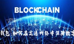 5G区块链钱包：如何在高速网络中保障数字资产安
