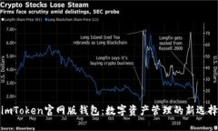 imToken官网版钱包：数字资产管理的新选择