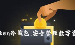 如何使用imToken冷钱包：安全管理数字资产的终极