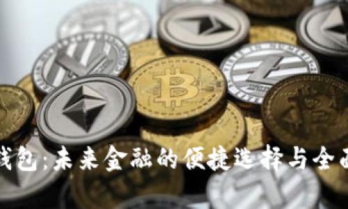 数字钱包：未来金融的便捷选择与全面解析