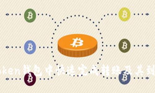 如何在imToken钱包中快速完成转账及其到账时间详解