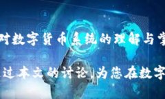 baioti拥有冷钱包的数字货币：保护资产安全的最