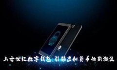 上古世纪数字钱包：引领虚拟货币的新潮流