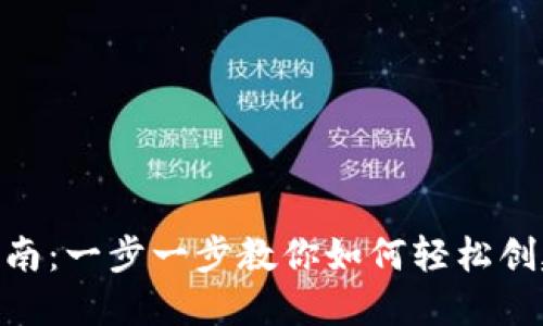 imToken钱包创建指南：一步一步教你如何轻松创建新的数字资产钱包